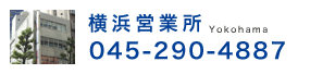 横浜営業所 045-290-4887