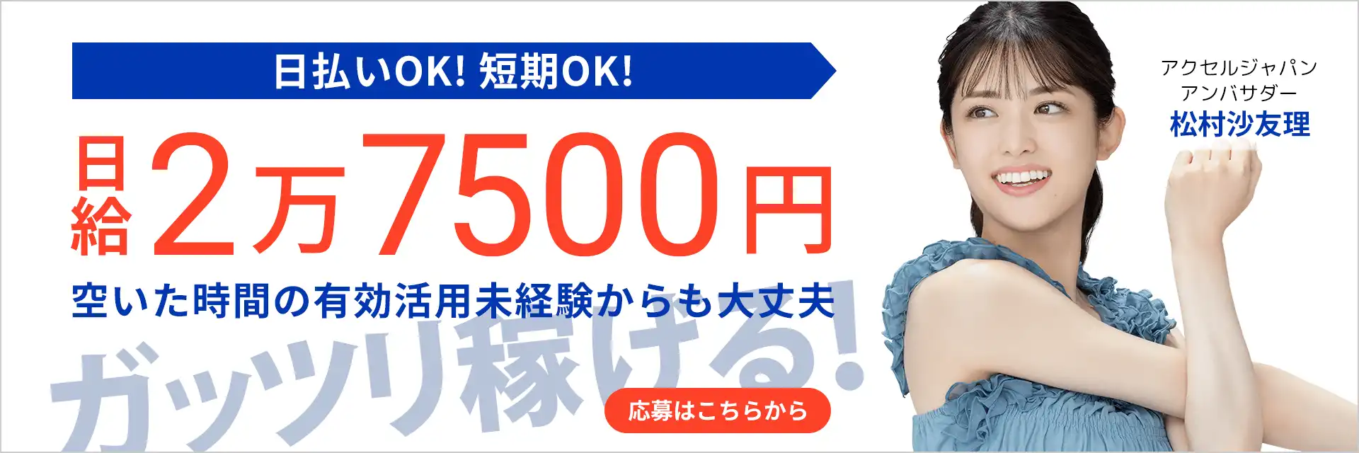 日払いOK！短期OK！ガッツリ稼げる！