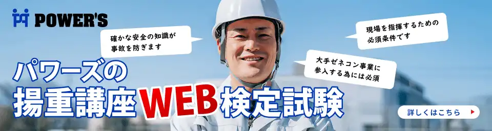 パワーズの揚重講座WEB検定試験 詳しくはこちら▶