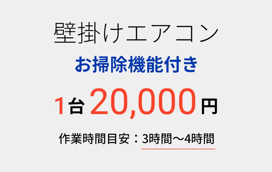 壁掛けエアコン お掃除機能付き 1台20,000円