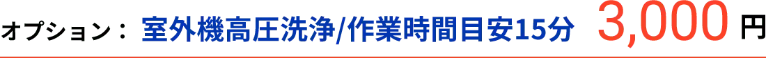 オプション:室外機高圧洗浄/作業時間目安15分 3,000円