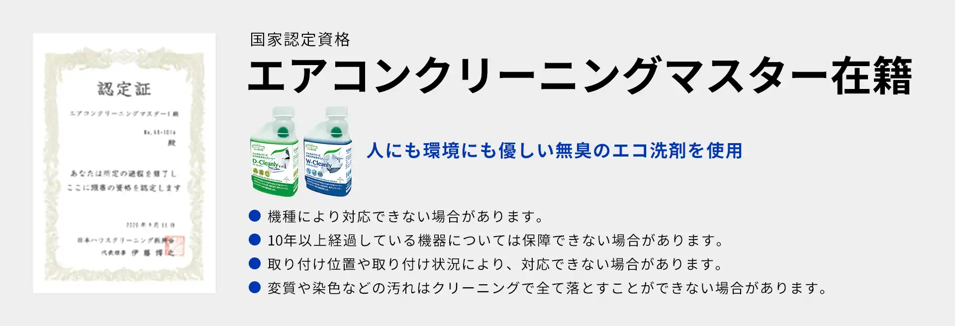 国家認定資格エアコンクリーニングマスター在籍